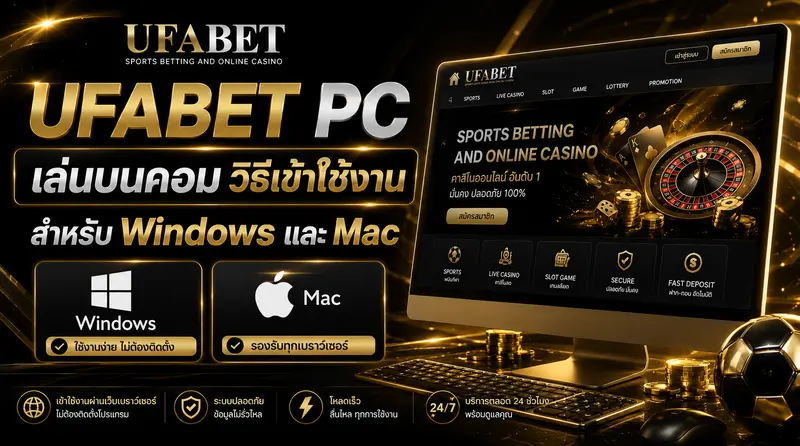 UFABET PC เล่นบนคอม วิธีเข้าใช้งาน