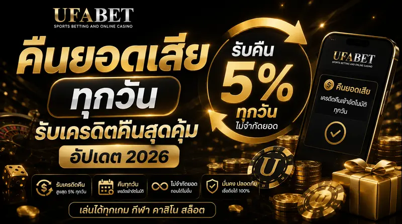 UFABET คืนยอดเสีย ทุกวัน