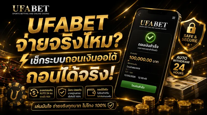 UFABET จ่ายจริงไหม