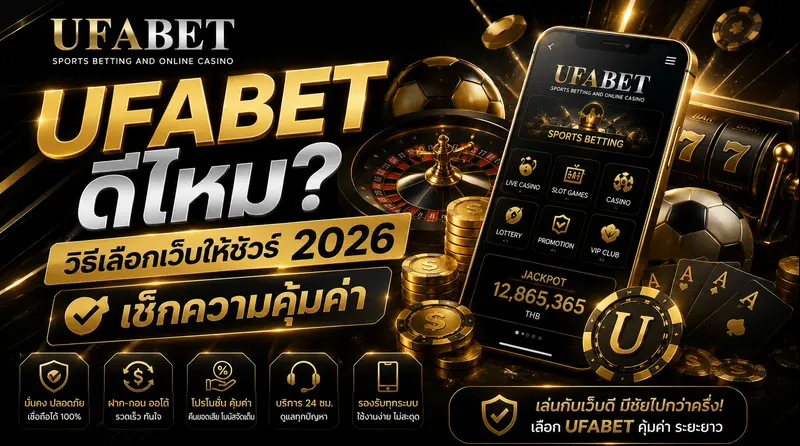 UFABET ดีไหม