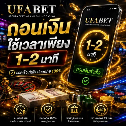 UFABET ถอนเงินใช้เวลากี่นาที