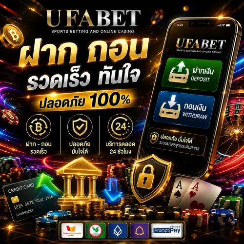 UFABET ฝาก-ถอนออโต้