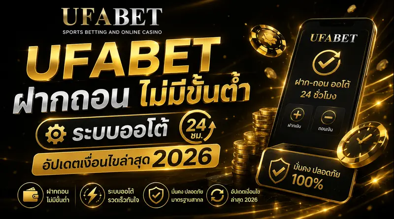UFABET ฝากถอน ไม่มีขั้นต่ำ