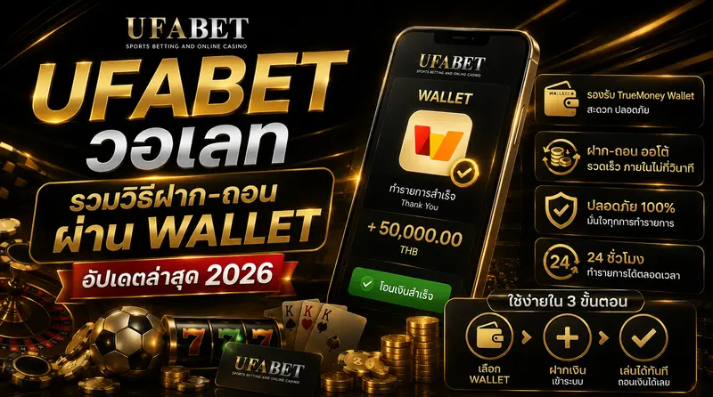 UFABET วอเลท