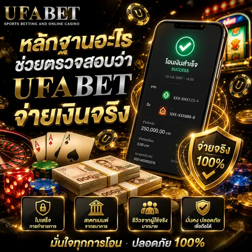 UFABET หลักฐานถอนเงิน