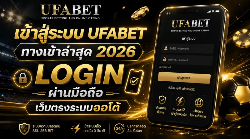 UFABET เข้าสู่ระบบ