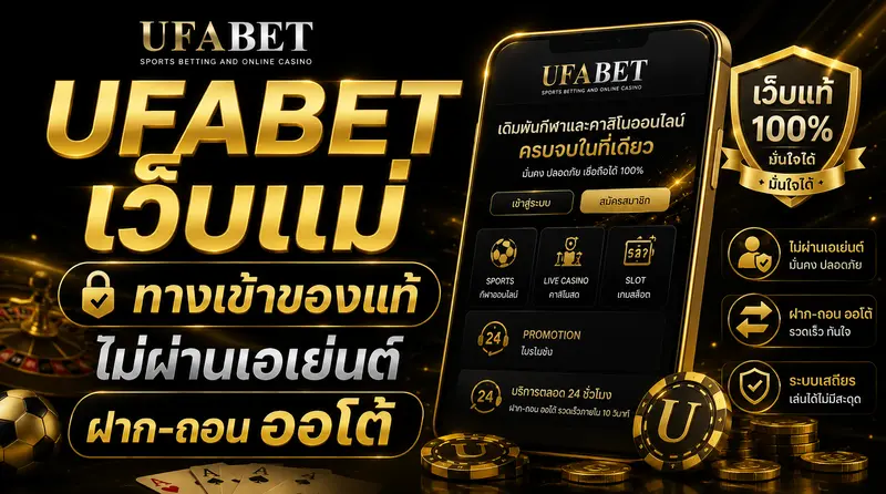 UFABET เว็บแม่
