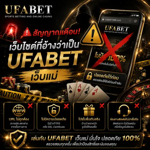UFABET เว็บแม่ปลอมดูยังไง