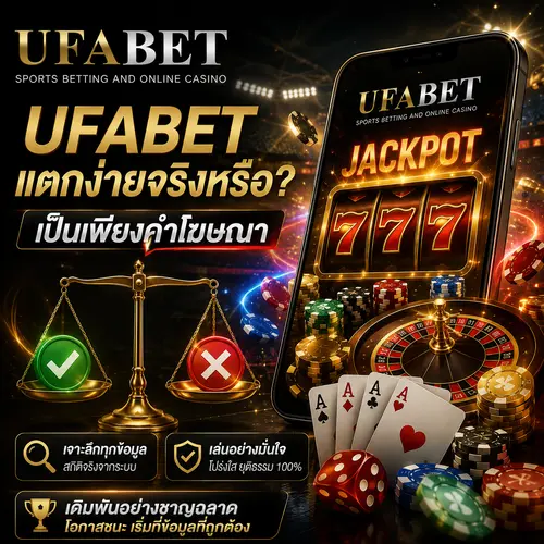 UFABET แตกง่ายจริง
