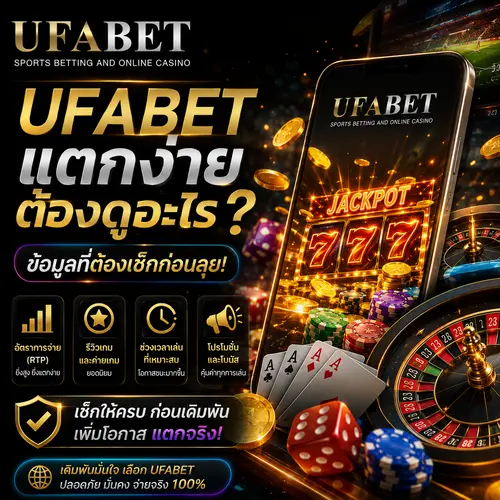 UFABET แตกง่ายต้องดูอะไร