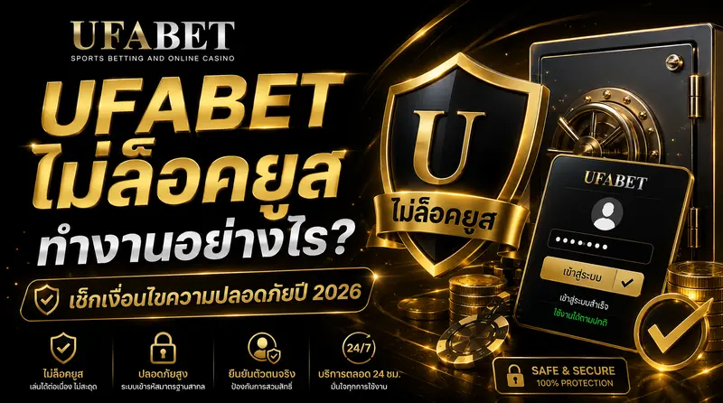 UFABET ไม่ล็อคยูส