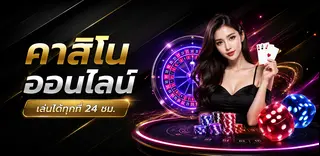 คาสิโนออนไลน์