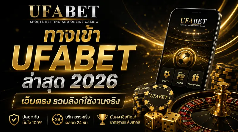 ทางเข้า UFABET ล่าสุด