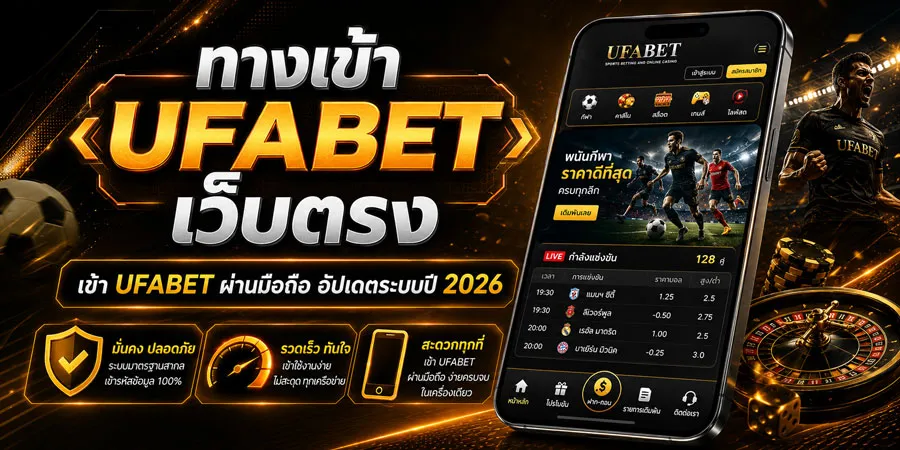 ทางเข้า UFABET เว็บตรง