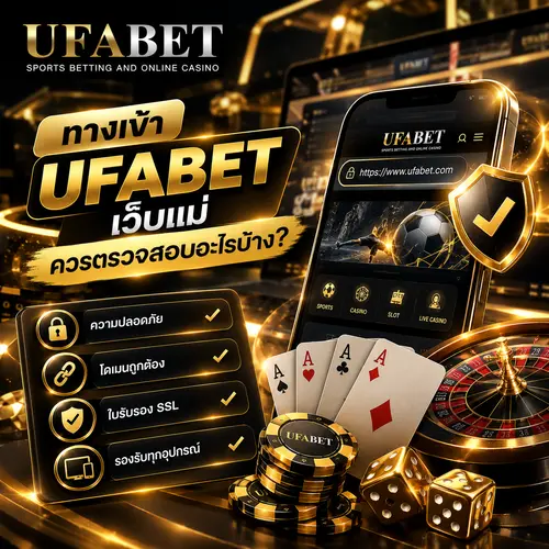 ทางเข้า UFABET เว็บแม่