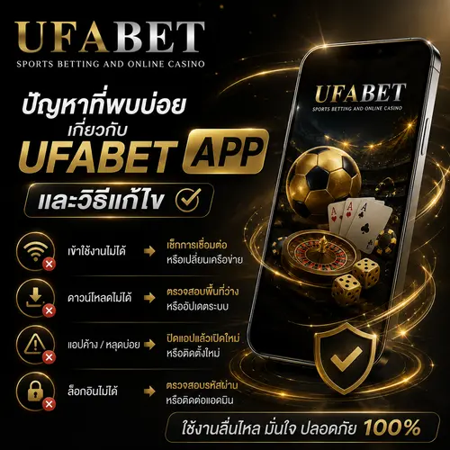 ปัญหาที่พบบ่อยเกี่ยวกับ UFABET App
