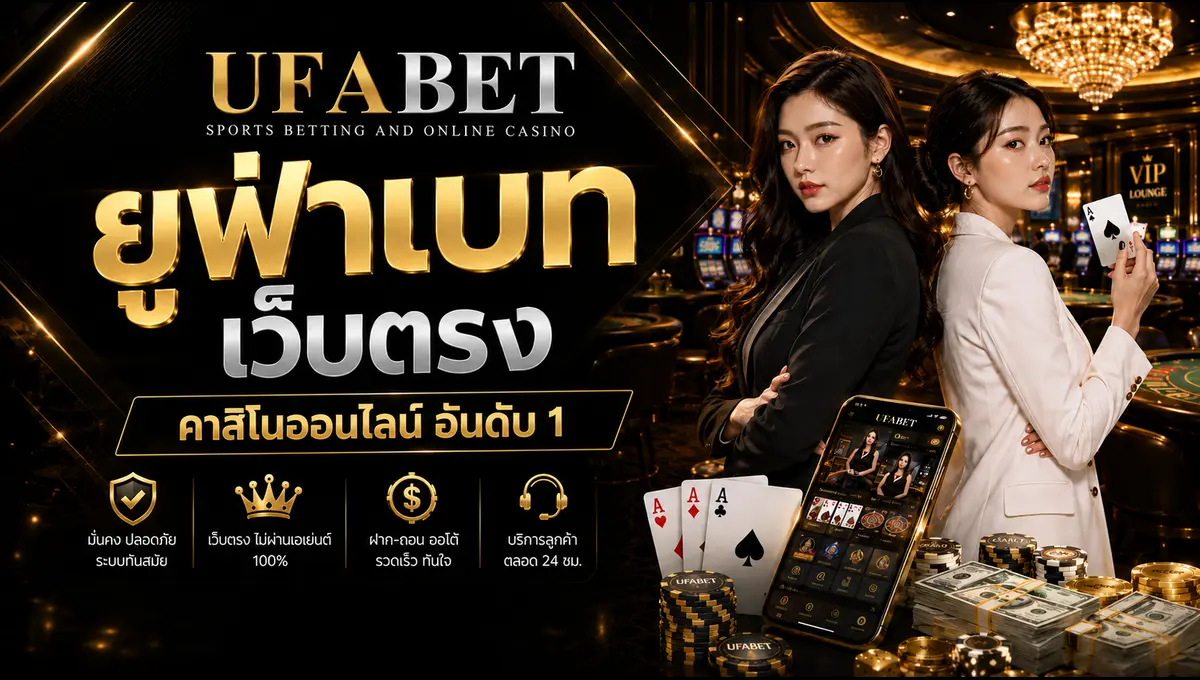 ยูฟ่าเบท เว็บตรง