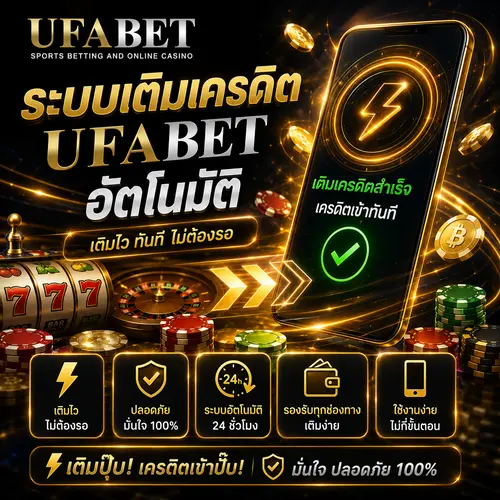 ระบบเติมเครดิต UFABET อัตโนมัติ