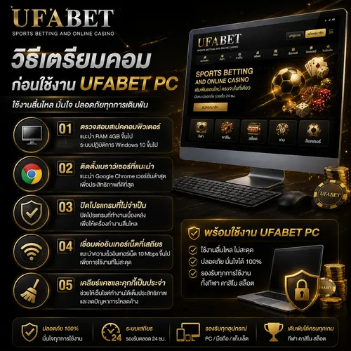 วิธีเตรียมคอม UFABET PC