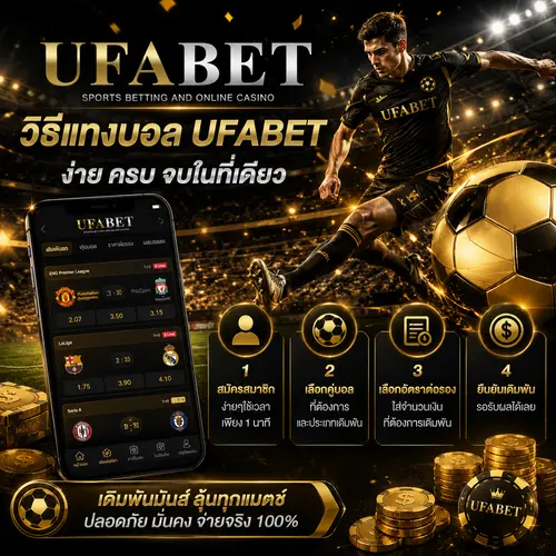 วิธีแทงบอล UFABET