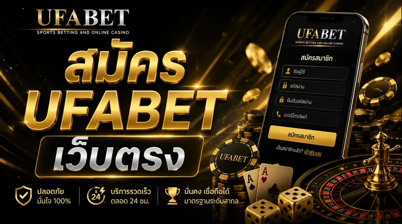 สมัคร UFABET เว็บตรงล่าสุด