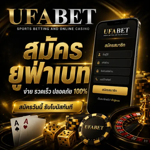 สมัคร UFABET เว็บตรง