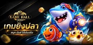 เกมยิงปลา