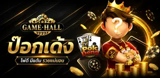 เกมไพ่ ป๊อกเด้ง