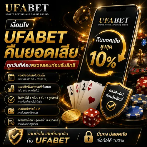 เงื่อนไข UFABET คืนยอดเสีย