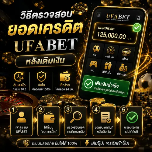 ยอดเครดิต UFABET