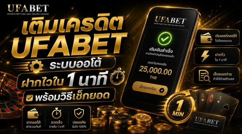 เติมเครดิต UFABET