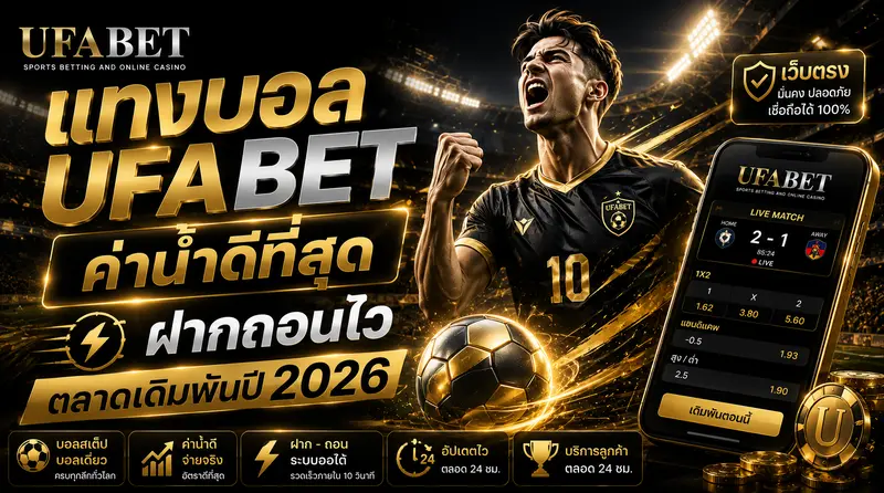 แทงบอล UFABET