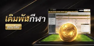 แทงบอลออนไลน์