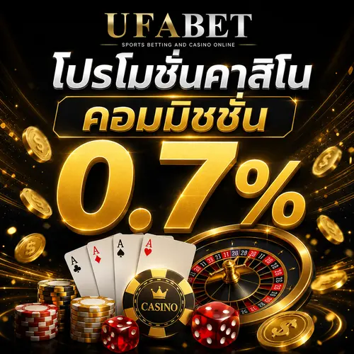 โปรโมชั่นคาสิโน รับคอมมิชชั่น 0.7%