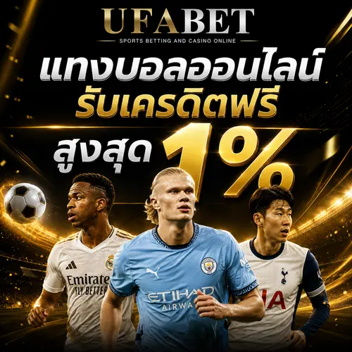 โปรโมชั่นแทงบอล รับส่วนลดสูงสุด 1%