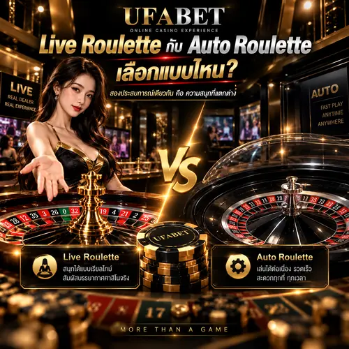Live Roulette กับ Auto Roulette