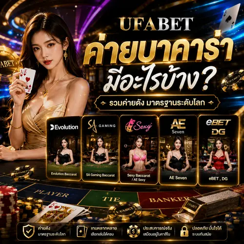 ค่ายบาคาร่า UFABET