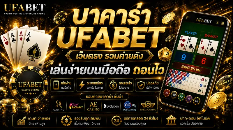บาคาร่า UFABET