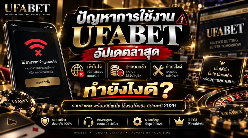 ปัญหาการใช้งาน UFABET
