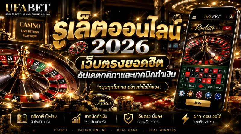 รูเล็ตออนไลน์