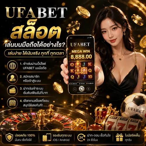สล็อตยูฟ่าเบท เล่นบนมือถือ