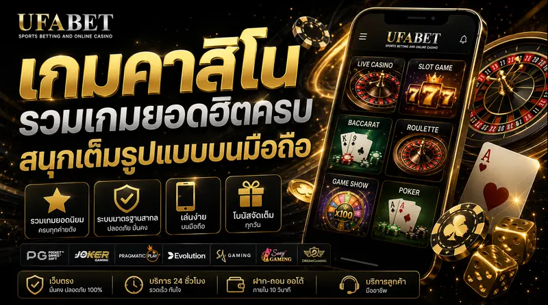 เกมคาสิโน