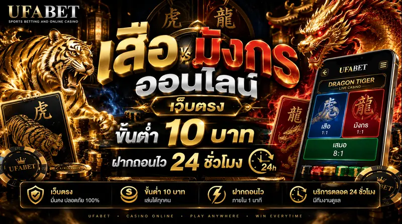 เสือมังกรออนไลน์