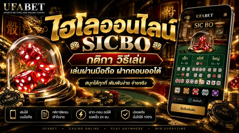 ไฮโลออนไลน์ Sicbo
